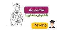 قابل توجه پذیرفته شدگان آزمون کاردانی به کارشناسی سال 1405/1404